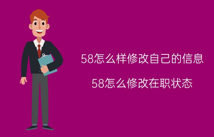 58怎么样修改自己的信息 58怎么修改在职状态？